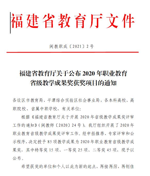 泉州轻工职业学院两项教学成果获2020年福建省职业教育教学成果奖