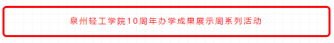 【初心·使命·被需值】泉州轻工职业学院10年办学成果展示周启动