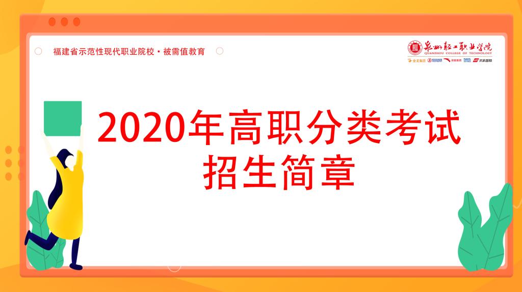 泉州轻工学院2020年高职分类考试招生简章