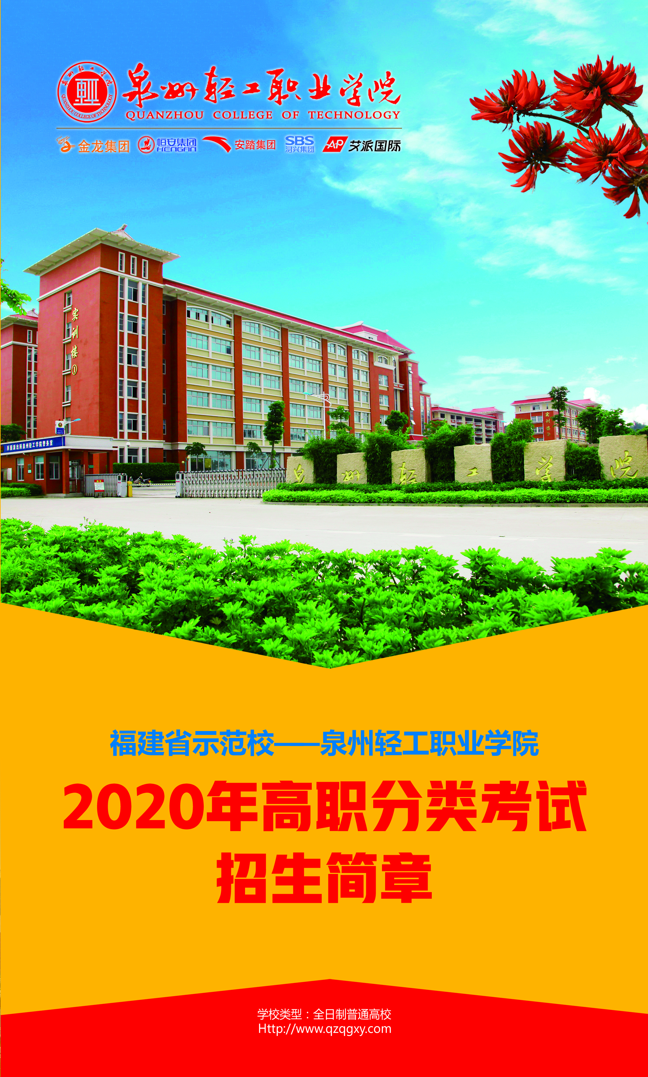 泉州轻工学院2020年高职分类考试招生简章