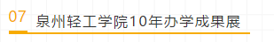 【初心·使命·被需值】泉州轻工职业学院10年办学成果展示周启动