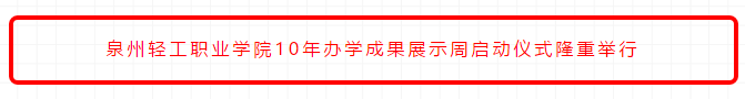 【初心·使命·被需值】泉州轻工职业学院10年办学成果展示周启动