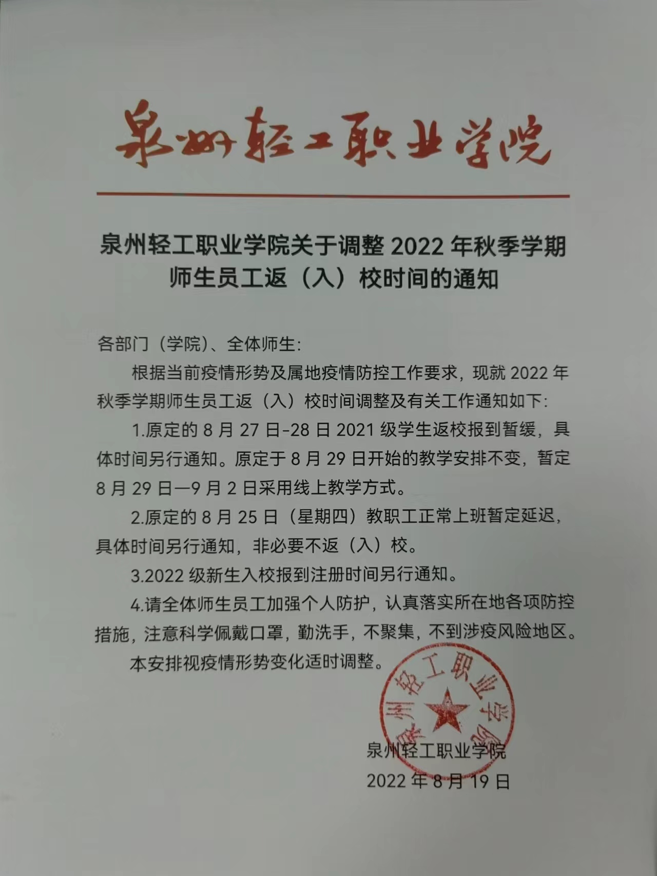 事关新生报到！泉州轻工职业学院2022年秋季学期师生员工返（入）校时间调整